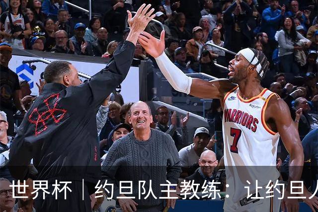 世界杯｜约旦队主教练：让约旦人民为我们骄傲