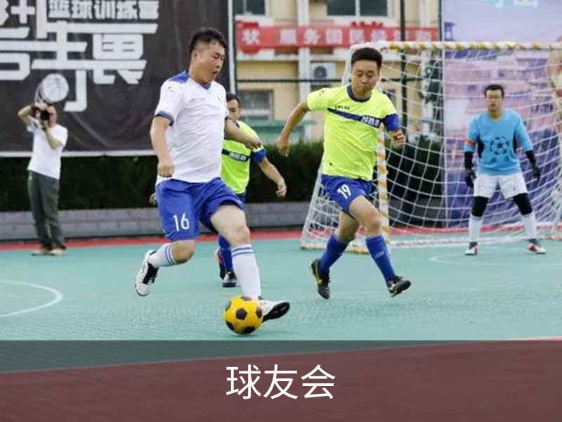 了解球友会