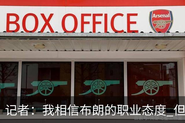 记者：我相信布朗的职业态度 但不会以圣人去要求任何运动员