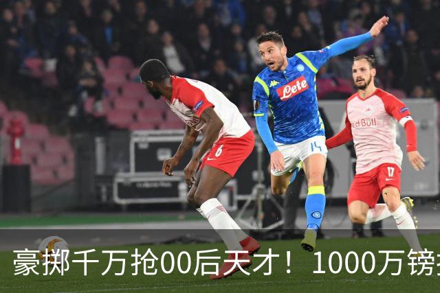 豪掷千万抢00后天才！1000万镑报价受阻，阿森纳补强遇蓝狐强博弈
