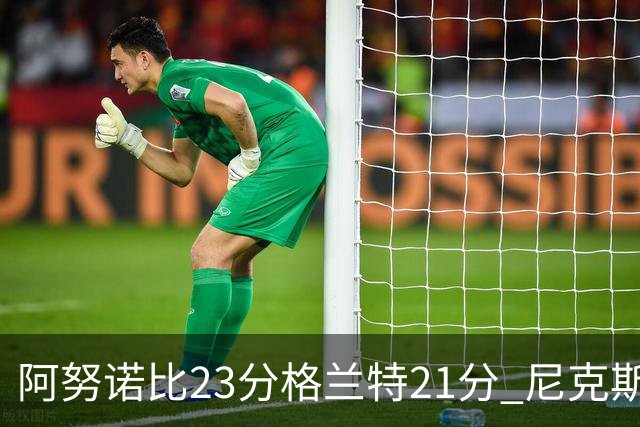 阿努诺比23分格兰特21分 尼克斯取得5连胜